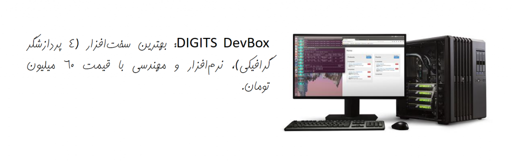 سخت افزار یادگیری عمیق